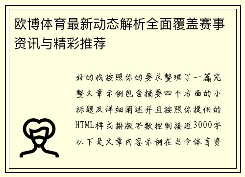 欧博体育最新动态解析全面覆盖赛事资讯与精彩推荐