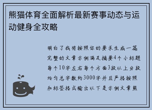 熊猫体育全面解析最新赛事动态与运动健身全攻略