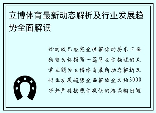 立博体育最新动态解析及行业发展趋势全面解读 立博体育最新动态解析及行业发展趋势全面解读
