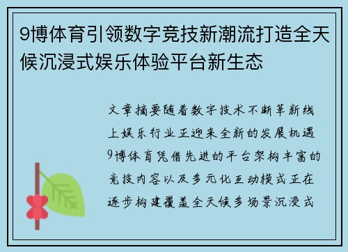 9博体育引领数字竞技新潮流打造全天候沉浸式娱乐体验平台新生态 9博体育引领数字竞技新潮流打造全天候沉浸式娱乐体验平台新生态
