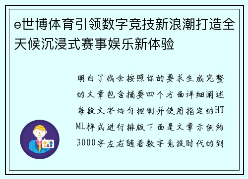 e世博体育引领数字竞技新浪潮打造全天候沉浸式赛事娱乐新体验
