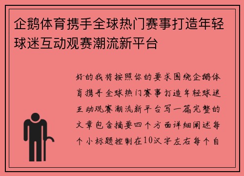 企鹅体育携手全球热门赛事打造年轻球迷互动观赛潮流新平台