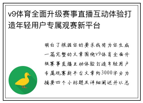 v9体育全面升级赛事直播互动体验打造年轻用户专属观赛新平台