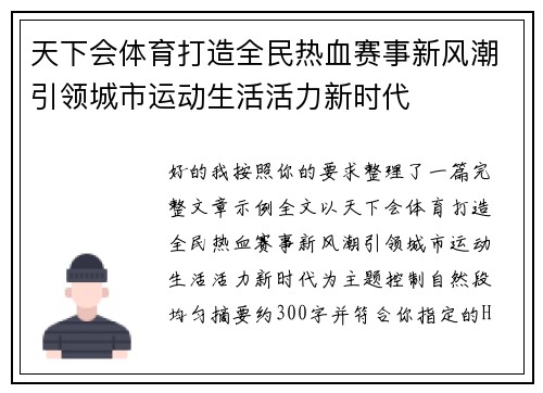 天下会体育打造全民热血赛事新风潮引领城市运动生活活力新时代