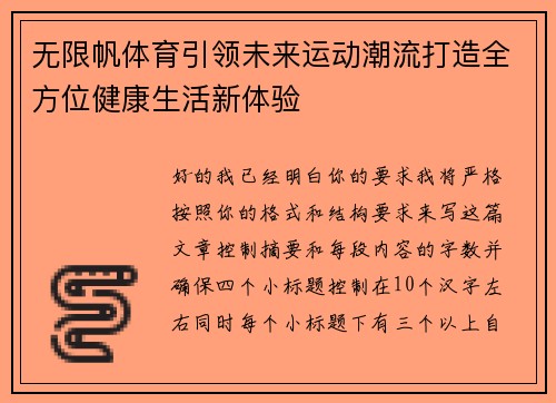 无限帆体育引领未来运动潮流打造全方位健康生活新体验 无限帆体育引领未来运动潮流打造全方位健康生活新体验