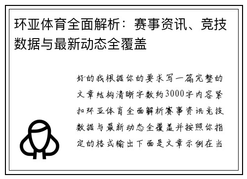 环亚体育全面解析:赛事资讯、竞技数据与最新动态全覆盖 环亚体育全面解析:赛事资讯、竞技数据与最新动态全覆盖