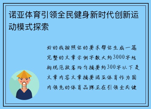 诺亚体育引领全民健身新时代创新运动模式探索 诺亚体育引领全民健身新时代创新运动模式探索