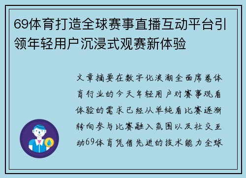 69体育打造全球赛事直播互动平台引领年轻用户沉浸式观赛新体验 69体育打造全球赛事直播互动平台引领年轻用户沉浸式观赛新体验