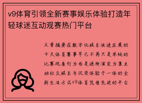 v9体育引领全新赛事娱乐体验打造年轻球迷互动观赛热门平台