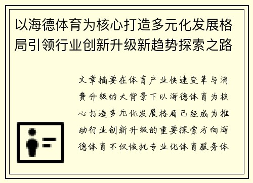 以海德体育为核心打造多元化发展格局引领行业创新升级新趋势探索之路 以海德体育为核心打造多元化发展格局引领行业创新升级新趋势探索之路
