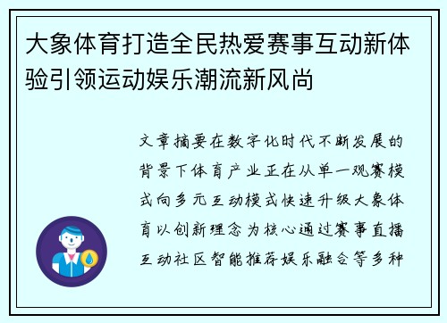 大象体育打造全民热爱赛事互动新体验引领运动娱乐潮流新风尚 大象体育打造全民热爱赛事互动新体验引领运动娱乐潮流新风尚