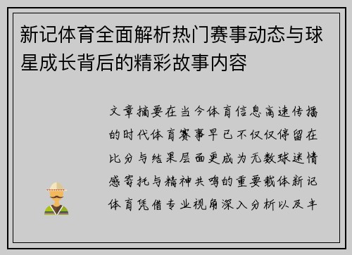 新记体育全面解析热门赛事动态与球星成长背后的精彩故事内容 新记体育全面解析热门赛事动态与球星成长背后的精彩故事内容