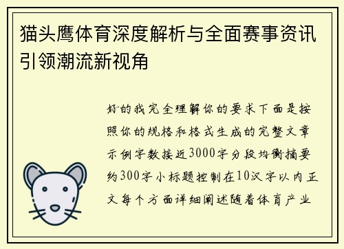 猫头鹰体育深度解析与全面赛事资讯引领潮流新视角