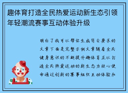 趣体育打造全民热爱运动新生态引领年轻潮流赛事互动体验升级