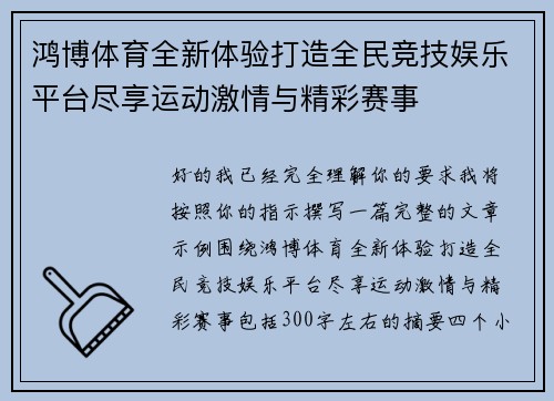 鸿博体育全新体验打造全民竞技娱乐平台尽享运动激情与精彩赛事 鸿博体育全新体验打造全民竞技娱乐平台尽享运动激情与精彩赛事