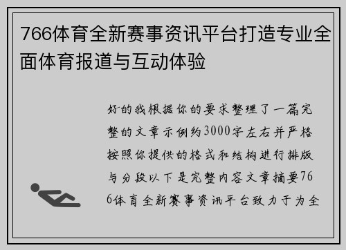 766体育全新赛事资讯平台打造专业全面体育报道与互动体验