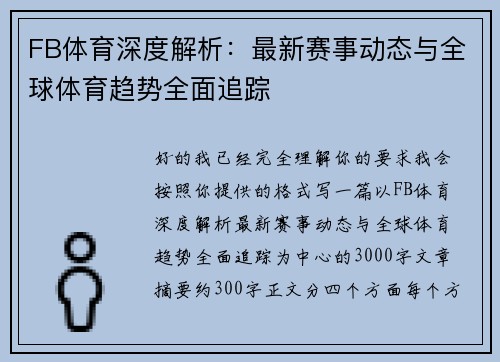 FB体育深度解析:最新赛事动态与全球体育趋势全面追踪 FB体育深度解析:最新赛事动态与全球体育趋势全面追踪