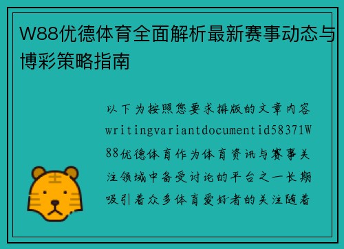 W88优德体育全面解析最新赛事动态与博彩策略指南