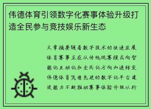 伟德体育引领数字化赛事体验升级打造全民参与竞技娱乐新生态 伟德体育引领数字化赛事体验升级打造全民参与竞技娱乐新生态
