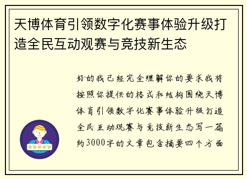 天博体育引领数字化赛事体验升级打造全民互动观赛与竞技新生态 天博体育引领数字化赛事体验升级打造全民互动观赛与竞技新生态