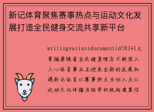 新记体育聚焦赛事热点与运动文化发展打造全民健身交流共享新平台 新记体育聚焦赛事热点与运动文化发展打造全民健身交流共享新平台