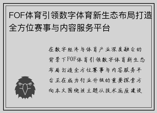 FOF体育引领数字体育新生态布局打造全方位赛事与内容服务平台 FOF体育引领数字体育新生态布局打造全方位赛事与内容服务平台
