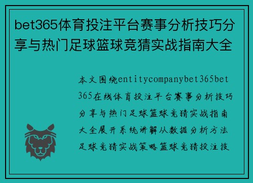 bet365体育投注平台赛事分析技巧分享与热门足球篮球竞猜实战指南大全
