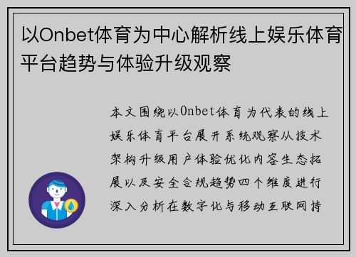 以Onbet体育为中心解析线上娱乐体育平台趋势与体验升级观察