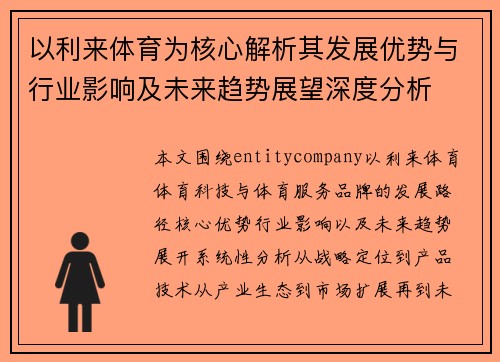 以利来体育为核心解析其发展优势与行业影响及未来趋势展望深度分析