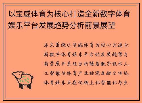 以宝威体育为核心打造全新数字体育娱乐平台发展趋势分析前景展望