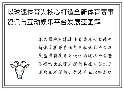 以球速体育为核心打造全新体育赛事资讯与互动娱乐平台发展蓝图解