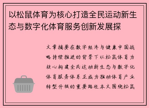 以松鼠体育为核心打造全民运动新生态与数字化体育服务创新发展探