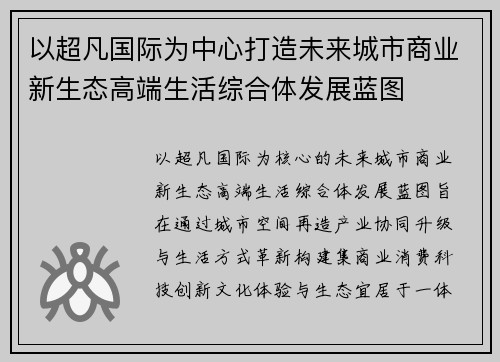 以超凡国际为中心打造未来城市商业新生态高端生活综合体发展蓝图
