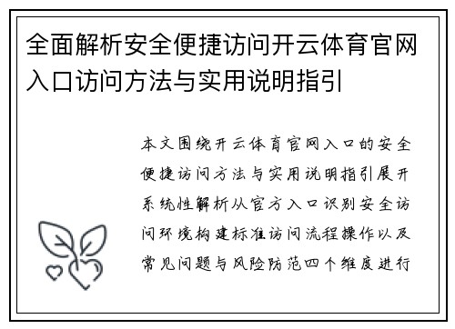 全面解析安全便捷访问开云体育官网入口访问方法与实用说明指引