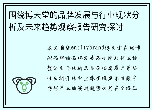 围绕博天堂的品牌发展与行业现状分析及未来趋势观察报告研究探讨