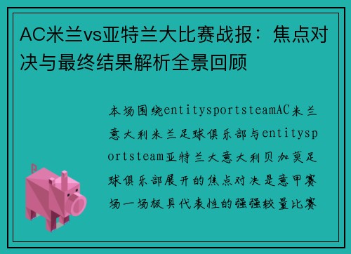AC米兰vs亚特兰大比赛战报:焦点对决与最终结果解析全景回顾 AC米兰vs亚特兰大比赛战报:焦点对决与最终结果解析全景回顾