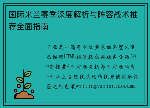 国际米兰赛季深度解析与阵容战术推荐全面指南 国际米兰赛季深度解析与阵容战术推荐全面指南