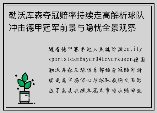 勒沃库森夺冠赔率持续走高解析球队冲击德甲冠军前景与隐忧全景观察 勒沃库森夺冠赔率持续走高解析球队冲击德甲冠军前景与隐忧全景观察