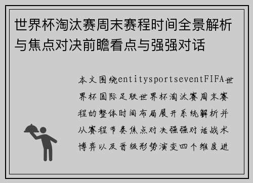 世界杯淘汰赛周末赛程时间全景解析与焦点对决前瞻看点与强强对话
