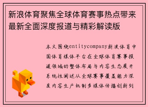新浪体育聚焦全球体育赛事热点带来最新全面深度报道与精彩解读版