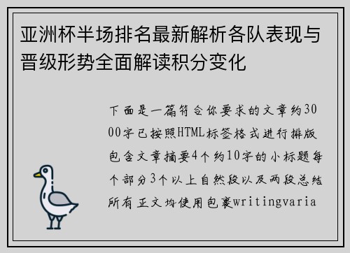亚洲杯半场排名最新解析各队表现与晋级形势全面解读积分变化