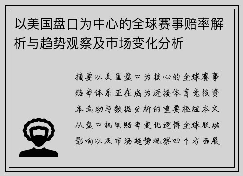以美国盘口为中心的全球赛事赔率解析与趋势观察及市场变化分析