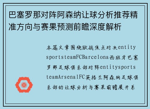 巴塞罗那对阵阿森纳让球分析推荐精准方向与赛果预测前瞻深度解析 巴塞罗那对阵阿森纳让球分析推荐精准方向与赛果预测前瞻深度解析