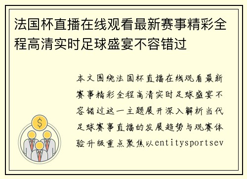 法国杯直播在线观看最新赛事精彩全程高清实时足球盛宴不容错过 法国杯直播在线观看最新赛事精彩全程高清实时足球盛宴不容错过