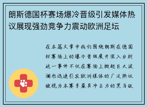 朗斯德国杯赛场爆冷晋级引发媒体热议展现强劲竞争力震动欧洲足坛 朗斯德国杯赛场爆冷晋级引发媒体热议展现强劲竞争力震动欧洲足坛
