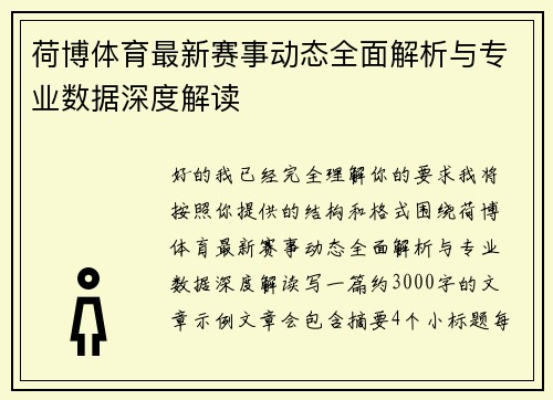 荷博体育最新赛事动态全面解析与专业数据深度解读 荷博体育最新赛事动态全面解析与专业数据深度解读