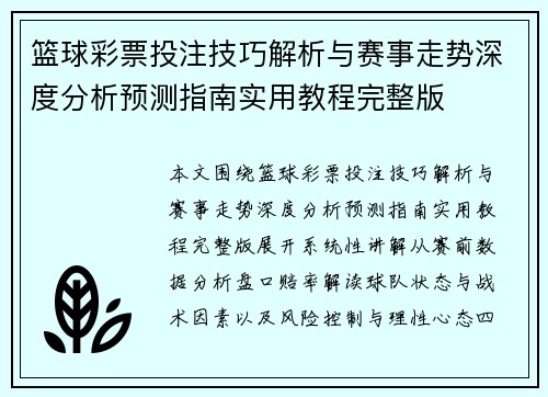 篮球彩票投注技巧解析与赛事走势深度分析预测指南实用教程完整版 篮球彩票投注技巧解析与赛事走势深度分析预测指南实用教程完整版