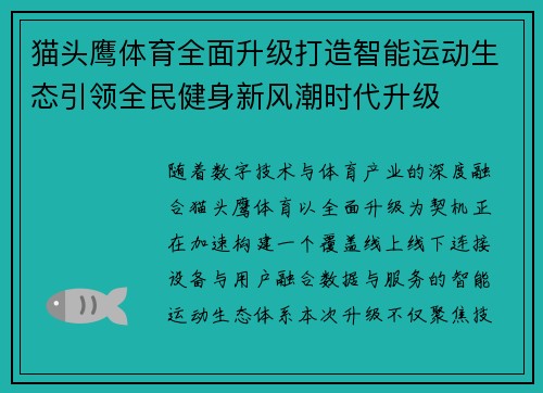 猫头鹰体育全面升级打造智能运动生态引领全民健身新风潮时代升级 猫头鹰体育全面升级打造智能运动生态引领全民健身新风潮时代升级