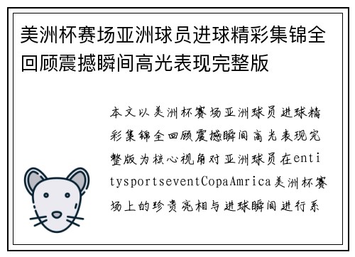美洲杯赛场亚洲球员进球精彩集锦全回顾震撼瞬间高光表现完整版 美洲杯赛场亚洲球员进球精彩集锦全回顾震撼瞬间高光表现完整版