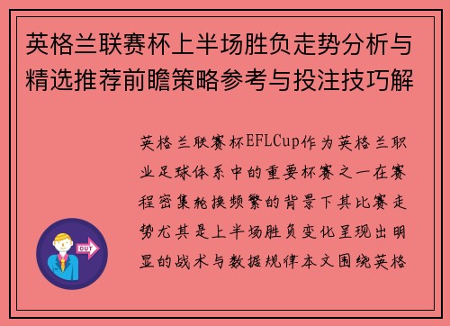 英格兰联赛杯上半场胜负走势分析与精选推荐前瞻策略参考与投注技巧解 英格兰联赛杯上半场胜负走势分析与精选推荐前瞻策略参考与投注技巧解